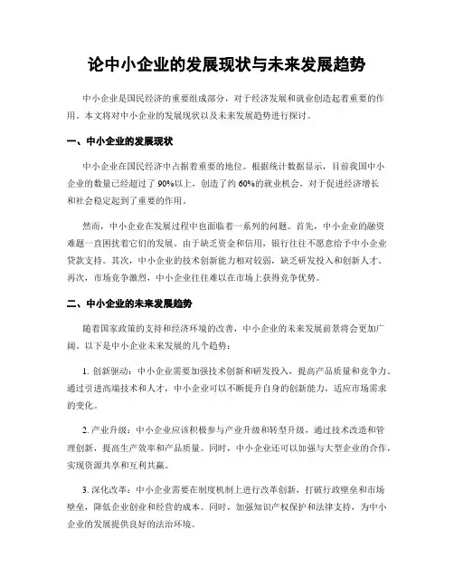 论中小企业的发展现状与未来发展趋势