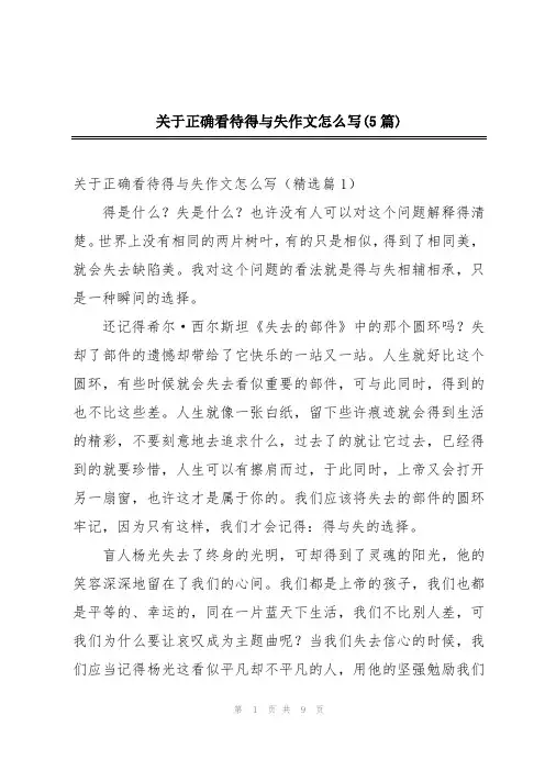 关于正确看待得与失作文怎么写(5篇)