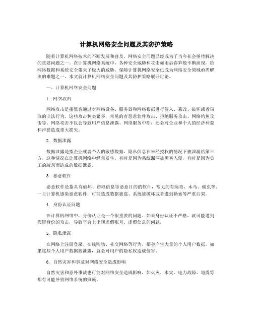 计算机网络安全问题及其防护策略