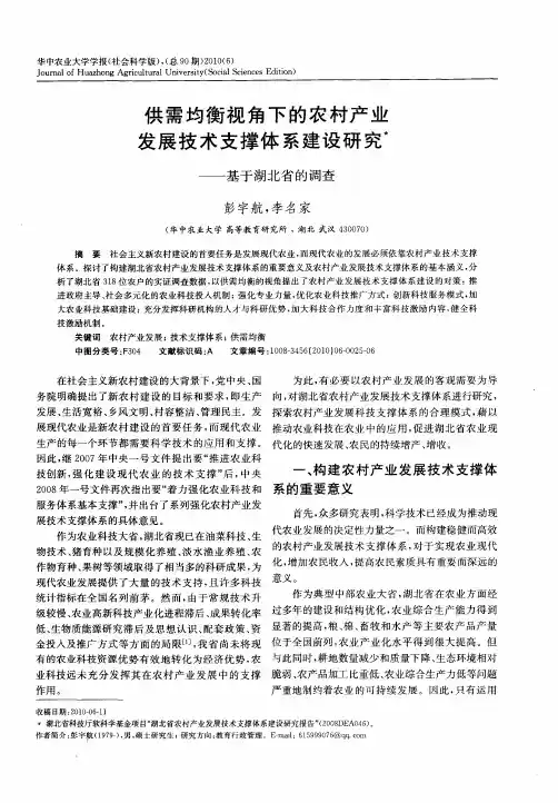 供需均衡视角下的农村产业发展技术支撑体系建设研究——基于湖北省的调查