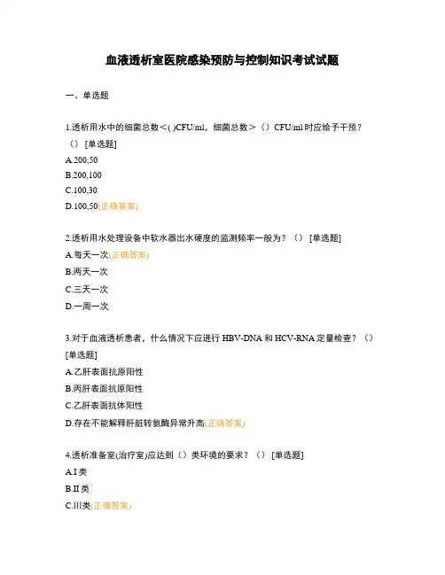 血液透析室医院感染预防与控制知识考试试题