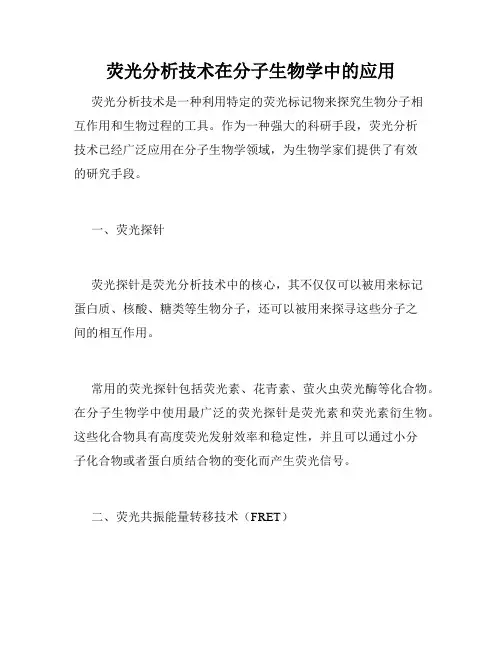 荧光分析技术在分子生物学中的应用