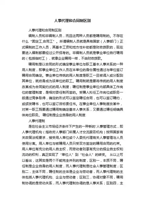 人事代理和合同制区别