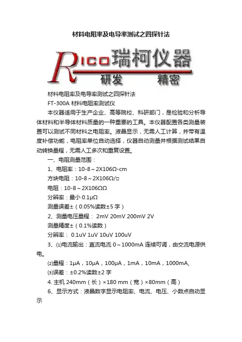 材料电阻率及电导率测试之四探针法