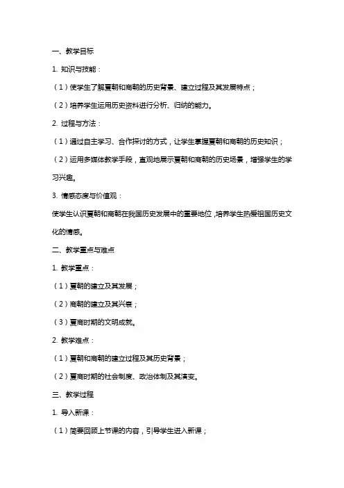 关于历史教案《夏朝和商朝》范文