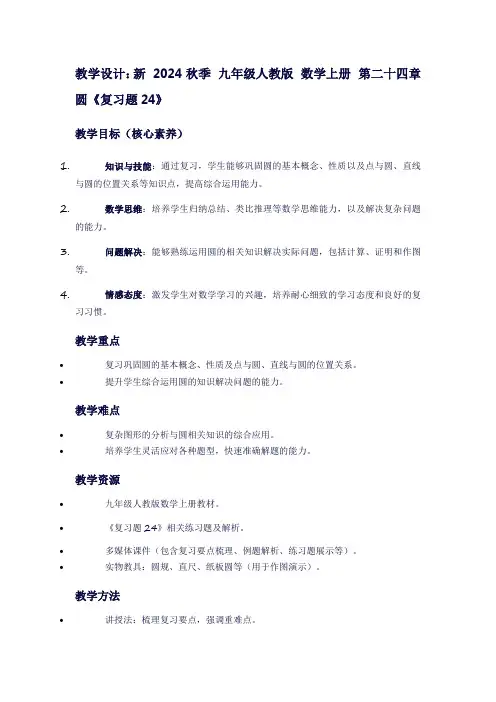 新听课记录2024秋季九年级人教版数学上册第二十四章圆《复习题24》