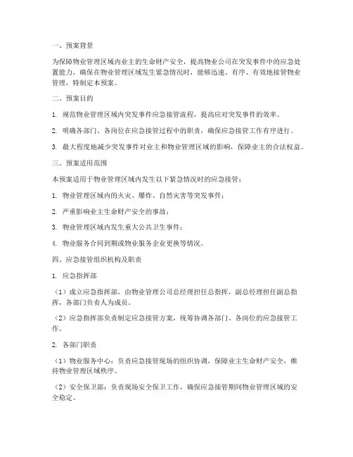 物业应急接管预案
