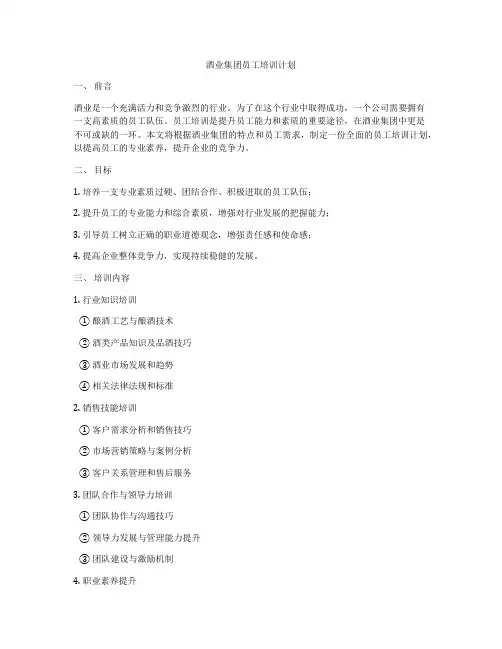 酒业集团员工培训计划
