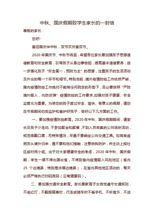 中秋、国庆假期致学生家长的一封信