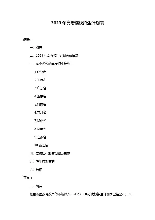 2023年高考院校招生计划表