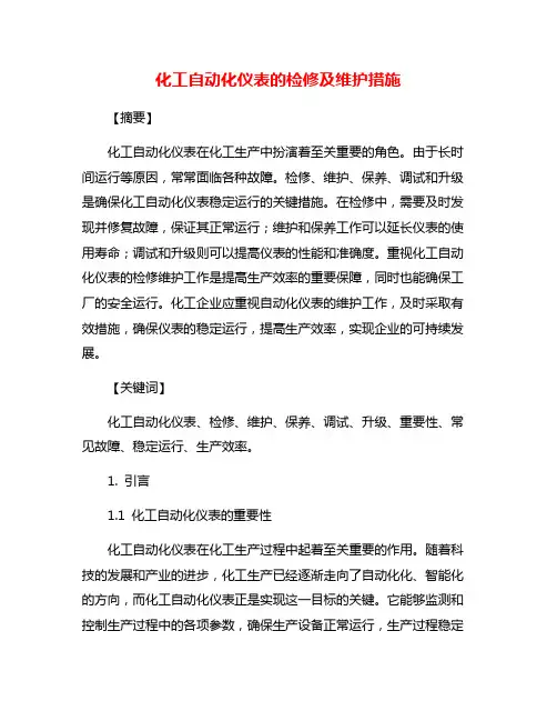 化工自动化仪表的检修及维护措施