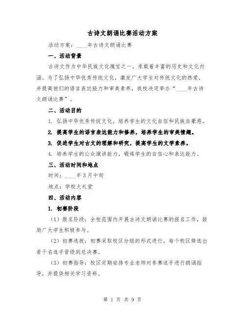古诗文朗诵比赛活动方案(三篇)