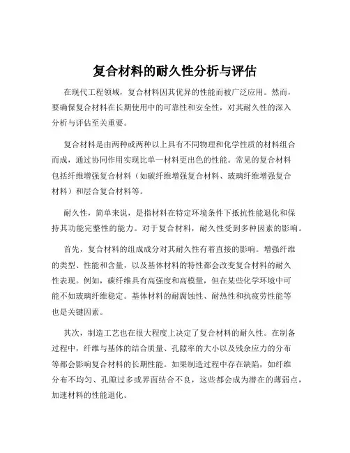 复合材料的耐久性分析与评估