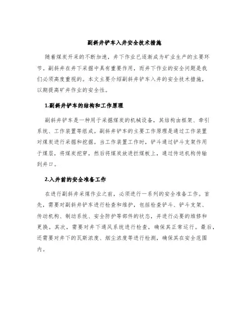 副斜井铲车入井安全技术措施