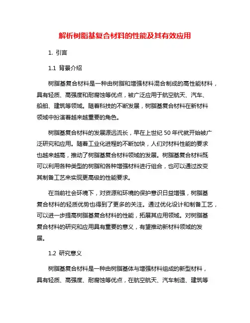 解析树脂基复合材料的性能及其有效应用