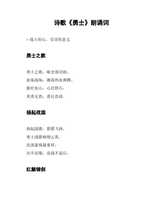 诗歌《勇士》朗诵词