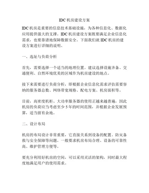IDC机房建设方案