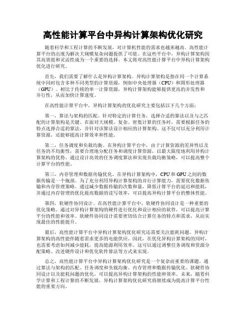 高性能计算平台中异构计算架构优化研究
