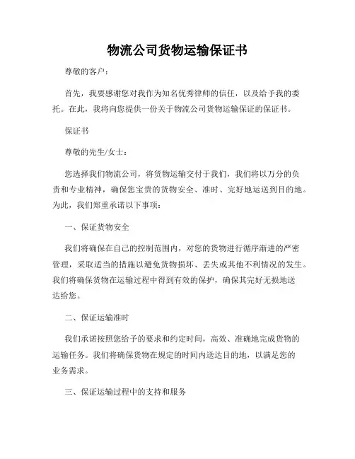 物流公司货物运输保证书
