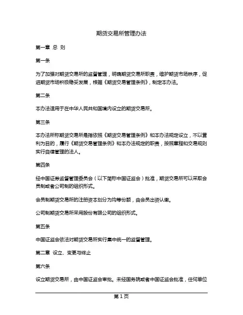 期货交易所管理办法