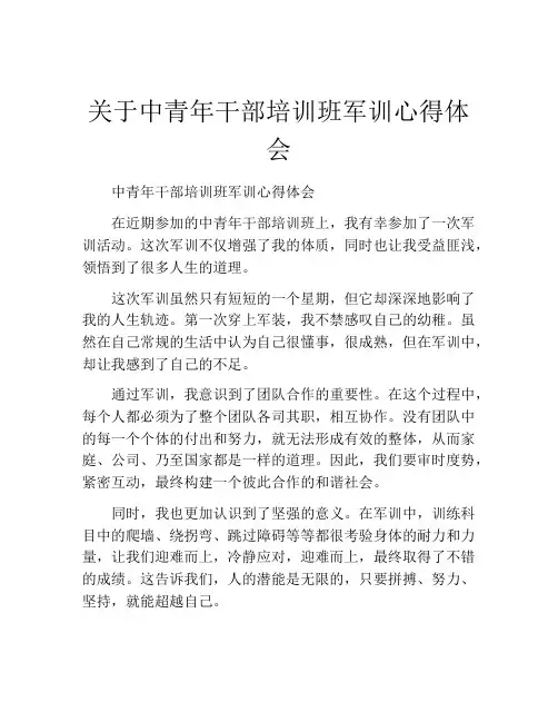 关于中青年干部培训班军训心得体会