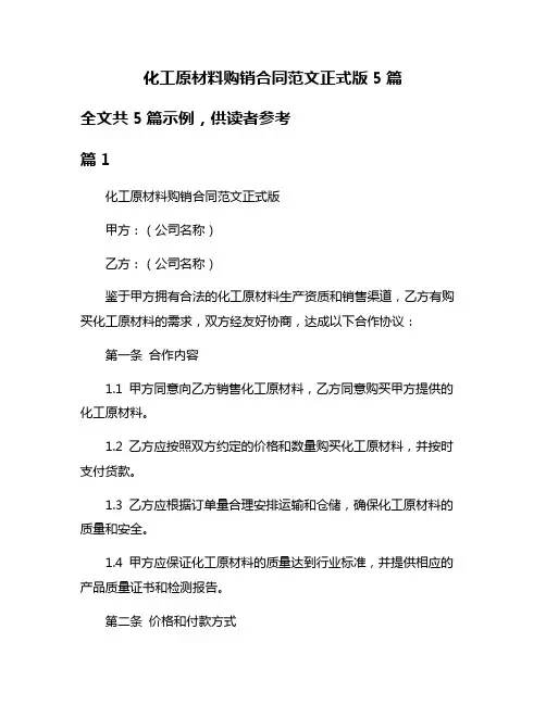 化工原材料购销合同范文正式版5篇