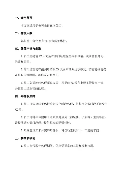 职工带薪年休假实施方案