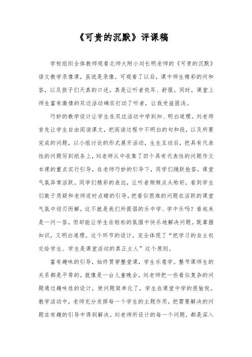 《可贵的沉默》评课稿