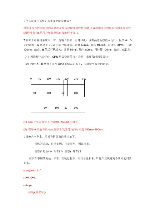 操作系统(第二版)课后习题问题详解