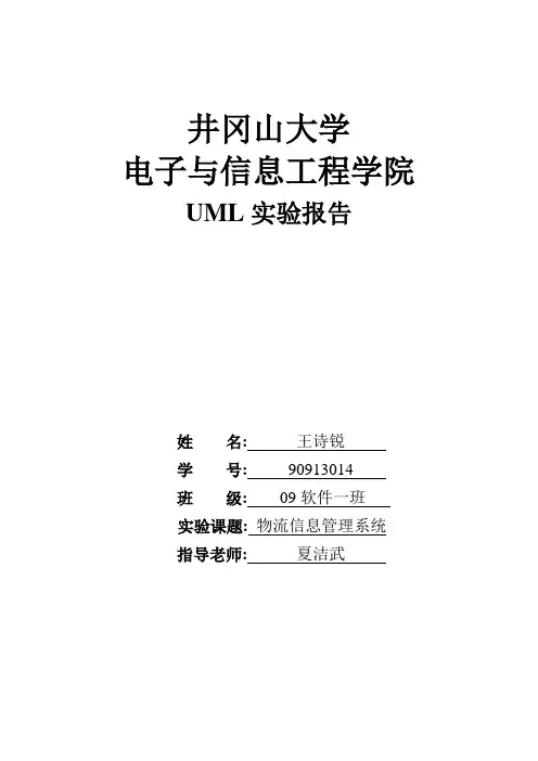 UML(物流信息管理系统)