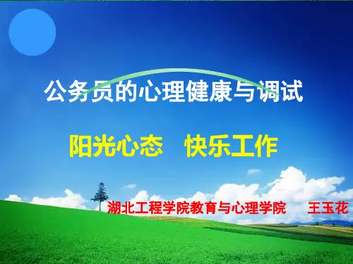公务员心理健康
