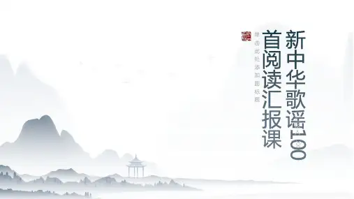 新中华歌谣100首阅读汇报课