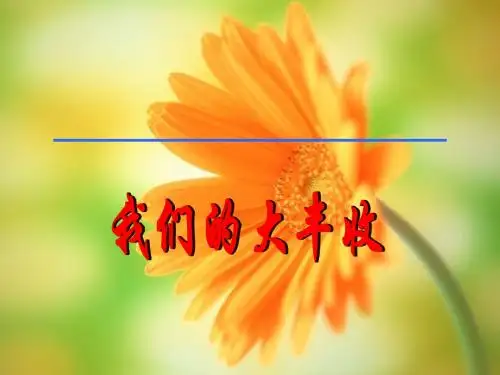 教科版三年级科学下册《 植物的生长变化  我们的大丰收》公开课课件_18