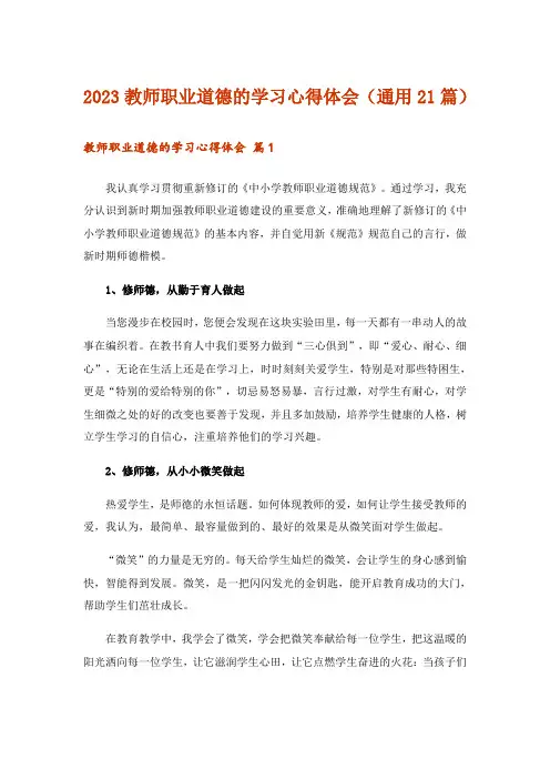 2023教师职业道德的学习心得体会(通用21篇)