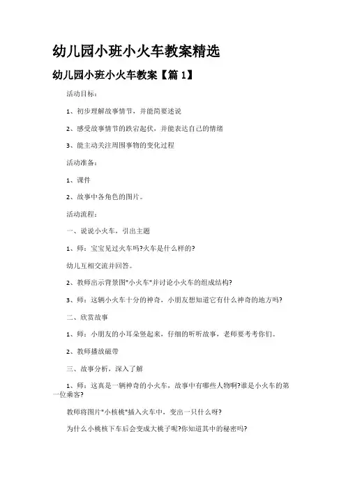幼儿园小班小火车教案精选