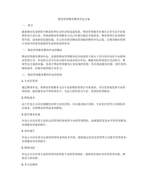 物业管理服务整体外包方案