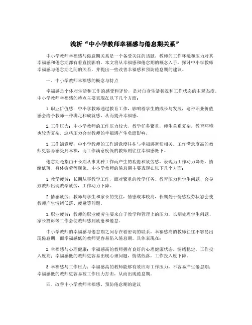 浅析“中小学教师幸福感与倦怠期关系”