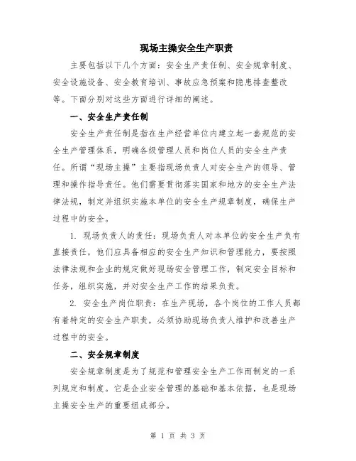 现场主操安全生产职责