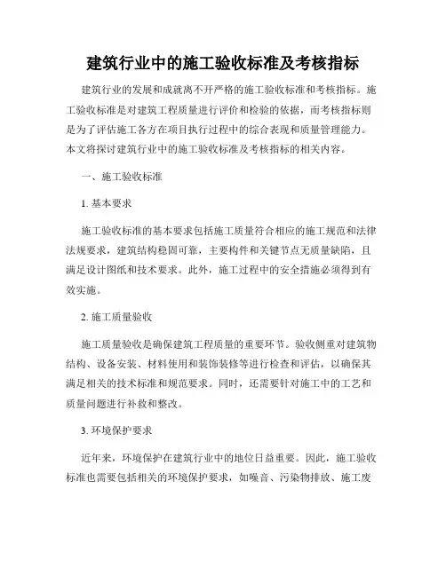 建筑行业中的施工验收标准及考核指标