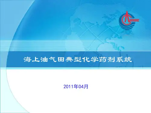 海上油田典型化学药剂系统