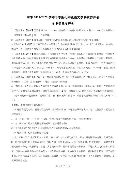2021-2022-2中学七年级下册月考语文试题(答案解析)