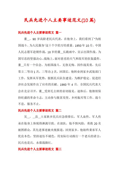 民兵先进个人主要事迹范文(10篇)