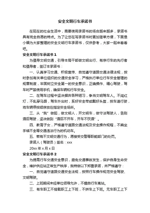安全文明行车承诺书8篇