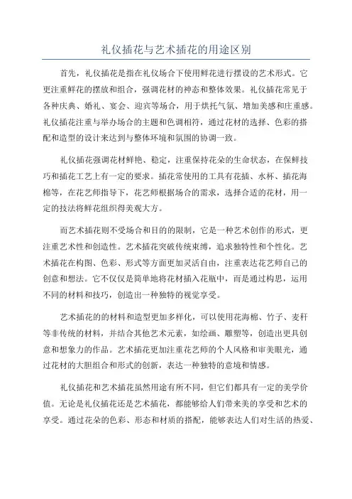 礼仪插花与艺术插花的用途区别