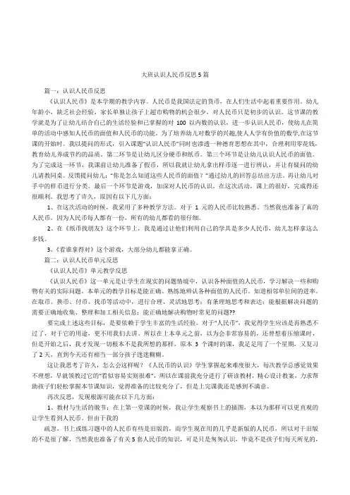 大班认识人民币反思5篇