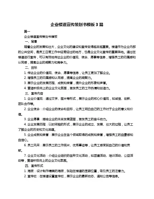企业楼道宣传策划书模板3篇