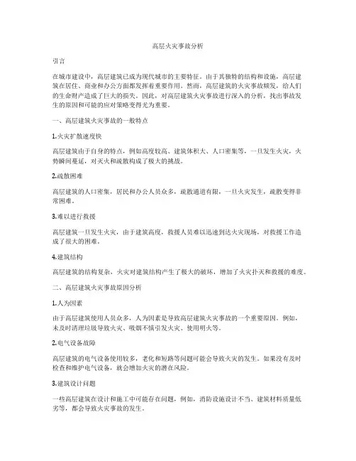 高层火灾事故分析