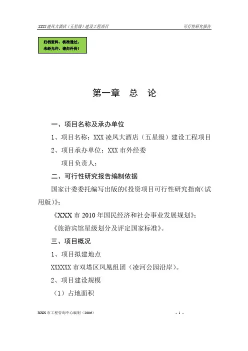 五星级酒店项目可行性分析报告