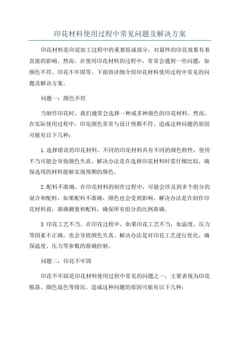 印花材料使用过程中常见问题及解决方案