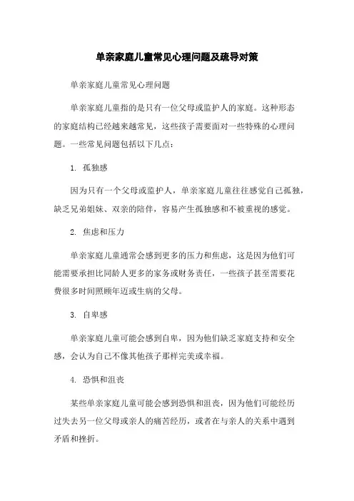 单亲家庭儿童常见心理问题及疏导对策